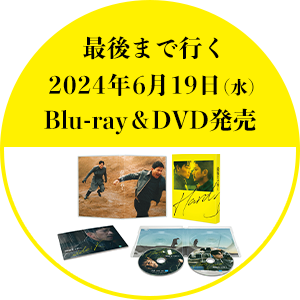 2024年6月19日（水）Blu-ray&DVD発売